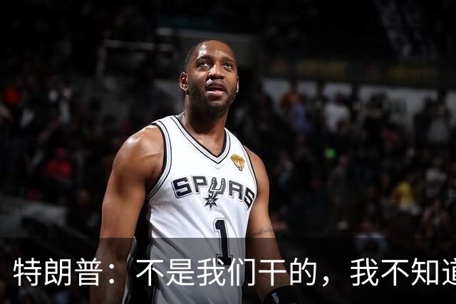 特朗普：不是我们干的，我不知道是不是马斯克