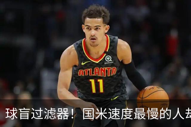 球盲过滤器！国米速度最慢的人却成“闪电侠” 给利物浦太子上课