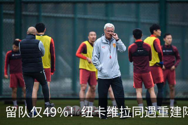留队仅49%！纽卡维拉同遇重建阵痛，两队失误数英超前二
