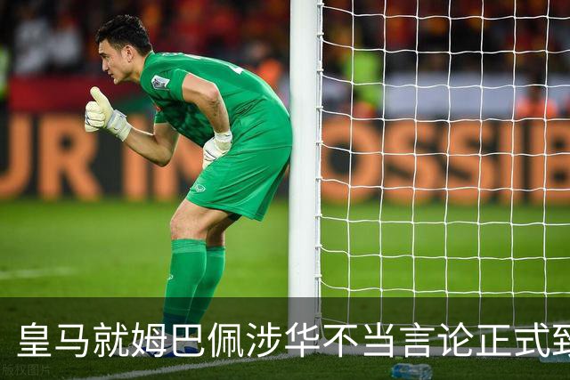 皇马就姆巴佩涉华不当言论正式致歉：此前一度“拖更”，总台曾称“一切免谈”