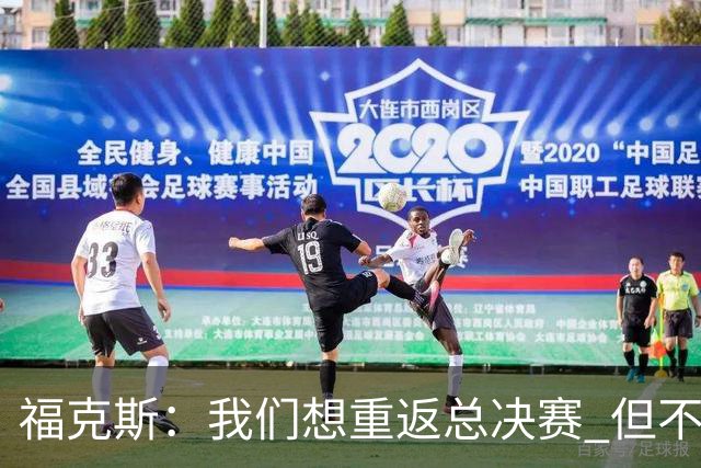 福克斯：我们想重返总决赛 但不能因为上赛季的成绩就轻视常规赛