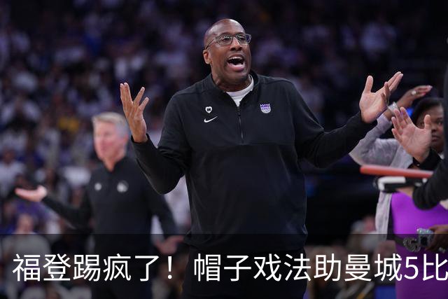 福登踢疯了！帽子戏法助曼城5比1大胜，雅典球队成背景板