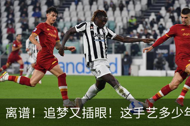 离谱！追梦又插眼！这手艺多少年了！