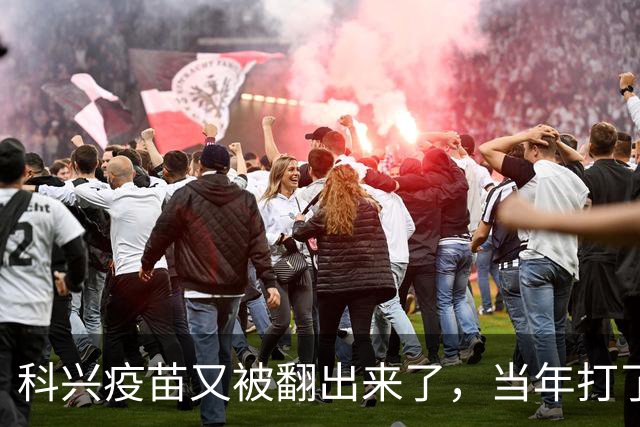 科兴疫苗又被翻出来了，当年打了三针的只想要个说法