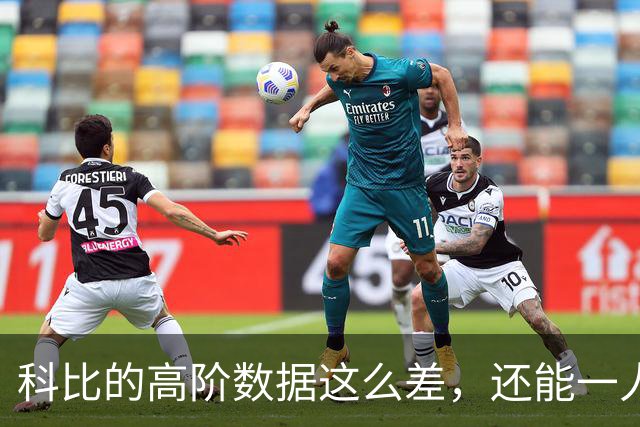 科比的高阶数据这么差，还能一人一城20年，这究竟是为什么？
