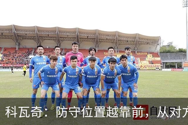 科瓦奇：防守位置越靠前，从对方球门到我方球门的距离就越长