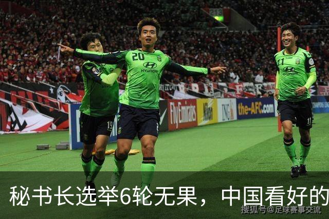 秘书长选举6轮无果，中国看好的人也被否，没想到半路杀出程咬金