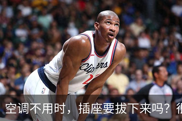 空调不用时，插座要拔下来吗？很多人都做错了，看看你知道吗？