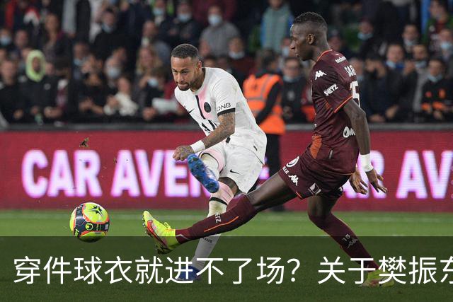 穿件球衣就进不了场？关于樊振东诺坎普入场的法律问题