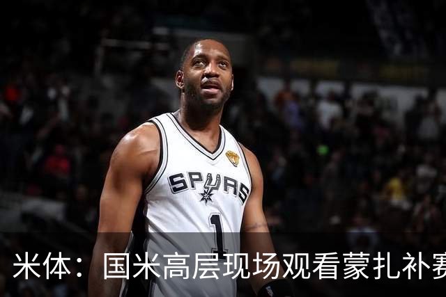 米体：国米高层现场观看蒙扎补赛，考察罗马诺和夸迪奥等新星