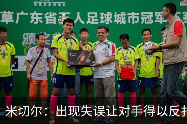 米切尔：出现失误让对手得以反扑 要尽快改正这些问题