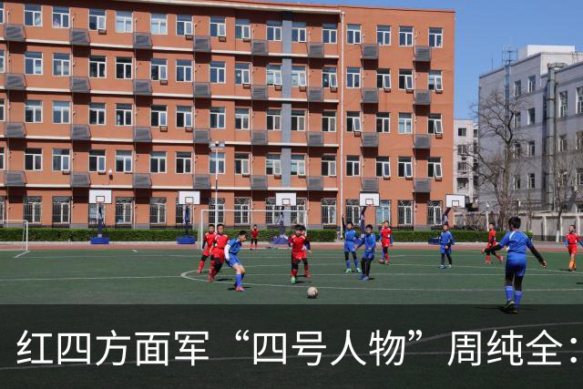 红四方面军“四号人物”周纯全：曾显赫一时，为何后来突然销声匿迹？
