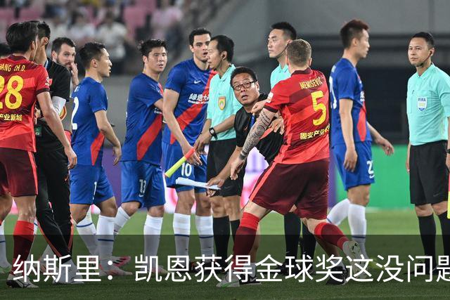 纳斯里：凯恩获得金球奖这没问题，但他会在关键时刻掉链子