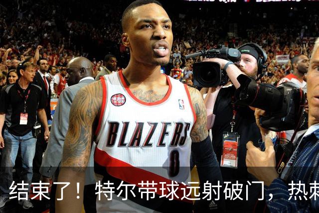 结束了！特尔带球远射破门，热刺2-0领先十人切尔西