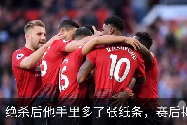 绝杀后他手里多了张纸条，赛后揭秘：是球迷送的飞镖票