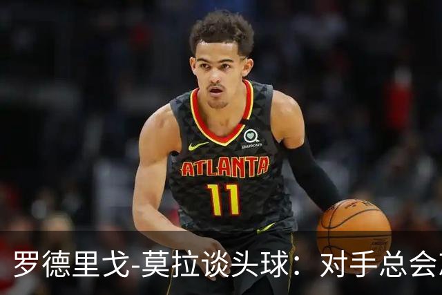 罗德里戈-莫拉谈头球：对手总会忘记我是场上最矮的球员