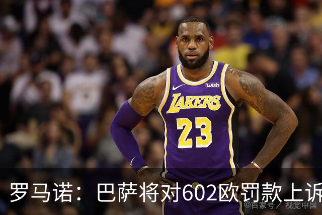 罗马诺：巴萨将对602欧罚款上诉，强调在小蜘蛛事件中行为端正