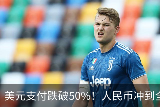 美元支付跌破50%！人民币冲到全球第三，美元霸权的裂缝藏不住了