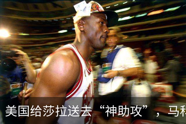美国给莎拉送去“神助攻”，马科斯预感到什么，开始不择手段