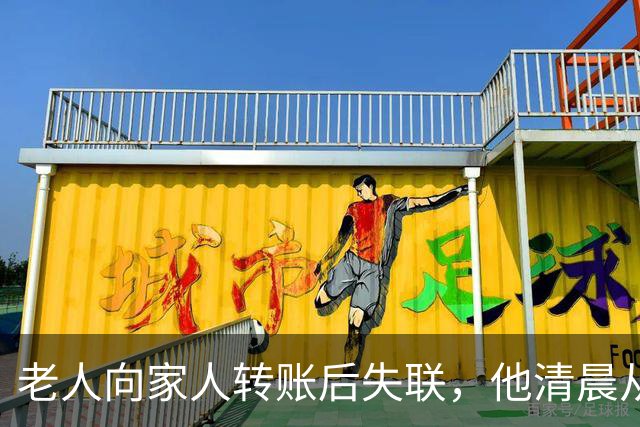 老人向家人转账后失联，他清晨从惠州家中外出，视频拍到他白天骑着电动车在深圳一街道；警方连夜空地协同搜救，在河边隐蔽草丛内找到他