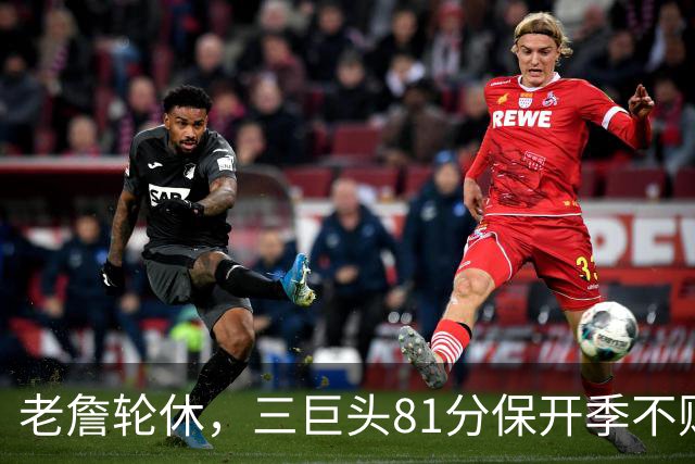 老詹轮休，三巨头81分保开季不败！恩比德28+11+10，又一内线伤退