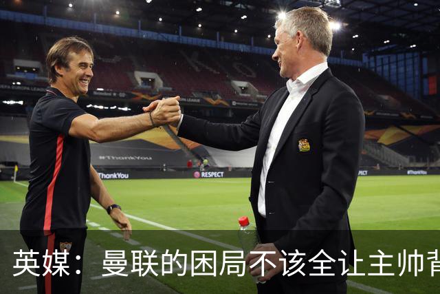 英媒：曼联的困局不该全让主帅背锅；拉爵以及管理层难辞其咎
