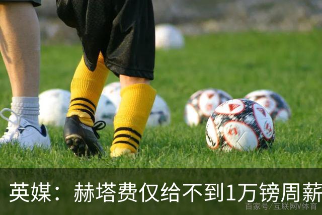 英媒：赫塔费仅给不到1万镑周薪，曼联弃将桑乔联系西汉姆联等队