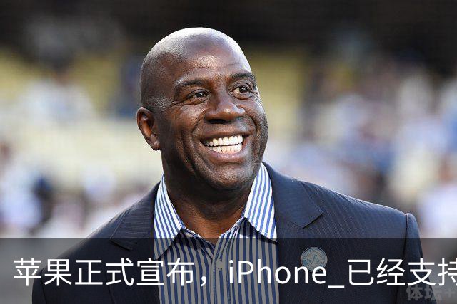 苹果正式宣布，iPhone 已经支持触控笔操作！
