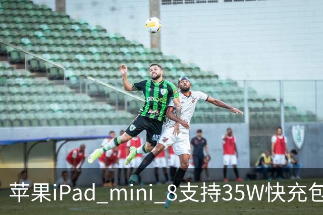 苹果iPad mini 8支持35W快充包装仍附20W充电器