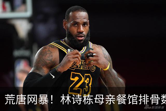 荒唐网暴！林诗栋母亲餐馆排骨数量不够？真相曝光：夺冠后被粉丝造谣