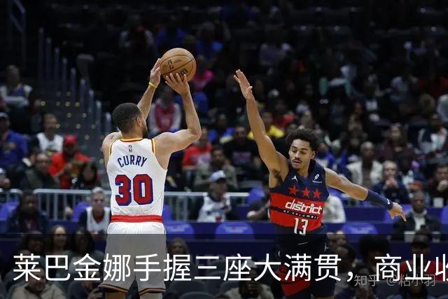 莱巴金娜手握三座大满贯，商业收入为何不及郑钦文三分之一？