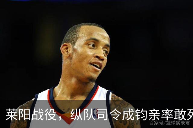 莱阳战役，纵队司令成钧亲率敢死队，谭震林：敢胡来就开除你党籍