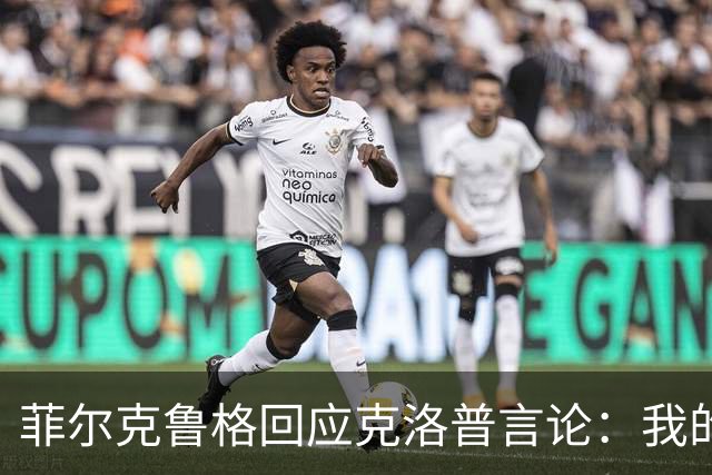 菲尔克鲁格回应克洛普言论：我的职业生涯中年龄从来不是问题