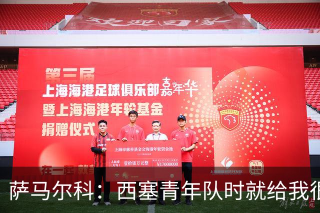 萨马尔科：西塞青年队时就给我很深印象；意丙有很多潜力新星