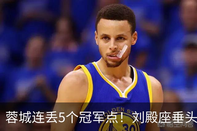 蓉城连丢5个冠军点！刘殿座垂头丧气+球迷绝望捂脸 6天后决战英博