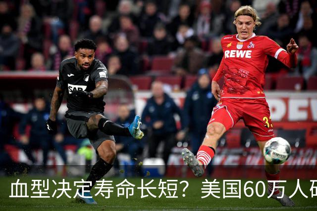 血型决定寿命长短？美国60万人研究早就发现：这种血型或更易中风
