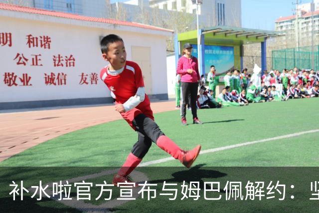 补水啦官方宣布与姆巴佩解约：坚决反对伤害民族感情的行为 零容忍