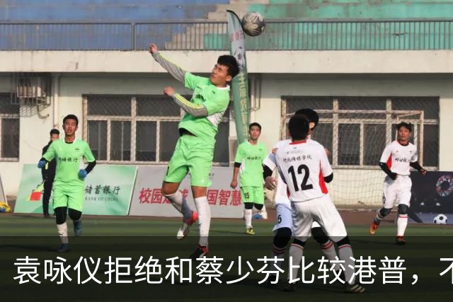 袁咏仪拒绝和蔡少芬比较港普，不理解其丈夫是内地人，为什么还是这样子