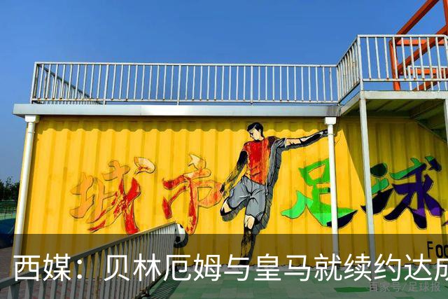 西媒：贝林厄姆与皇马就续约达成协议 新合同至2031年