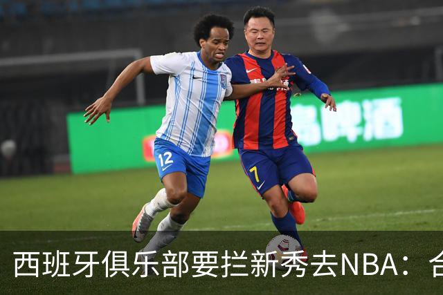 西班牙俱乐部要拦新秀去NBA：合同签到2027，雷霆不认