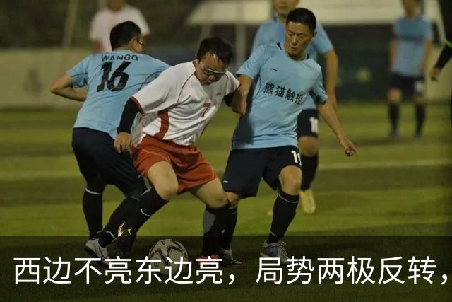 西边不亮东边亮，局势两极反转，中国也没想到，世界开了个大玩笑