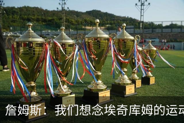 詹姆斯：我们想念埃奇库姆的运动能力，他抢到了关键篮板