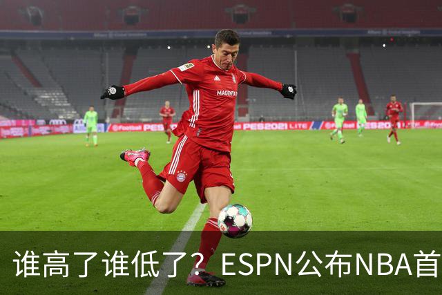 谁高了谁低了？ESPN公布NBA首周战力榜前五，76人垫底，雷霆领衔