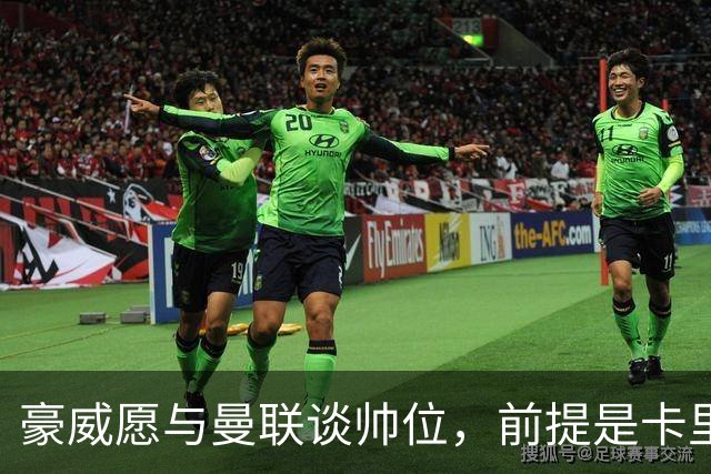 豪威愿与曼联谈帅位，前提是卡里克先下课