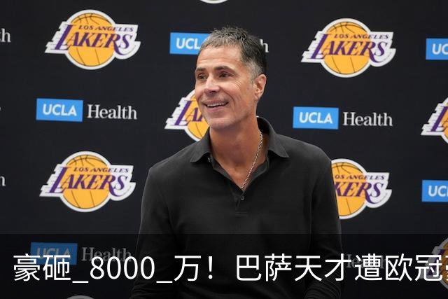 豪砸 8000 万！巴萨天才遭欧冠豪门挖角！弗里克陷入两难