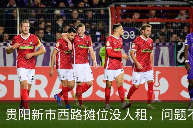贵阳新市西路摊位没人租，问题不在租金，在“算不过账”