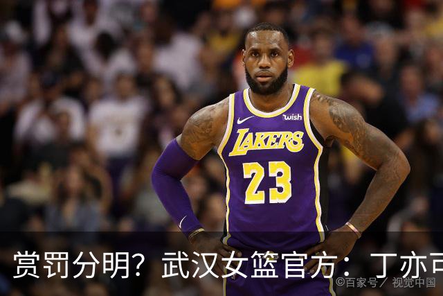 赏罚分明？武汉女篮官方：丁亦可打架还手罚款1万，邢欣等人劝架奖励10万