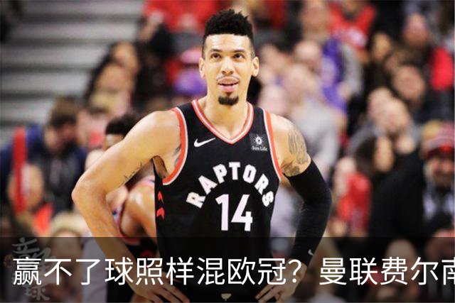 赢不了球照样混欧冠？曼联费尔南德斯硬当中锋，拜仁平阿森纳、皇马藏尴尬，强队各有一本难念的经