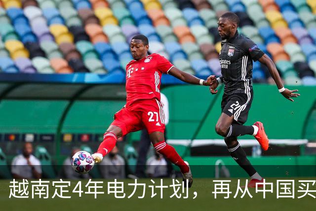 越南定4年电力计划，再从中国买电，同时寻求自主，但存重大隐患