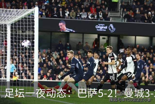 足坛一夜动态：巴萨5-2！曼城3-2 利物浦2-1 拜仁6-1
